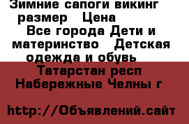 Зимние сапоги викинг 26 размер › Цена ­ 1 800 - Все города Дети и материнство » Детская одежда и обувь   . Татарстан респ.,Набережные Челны г.